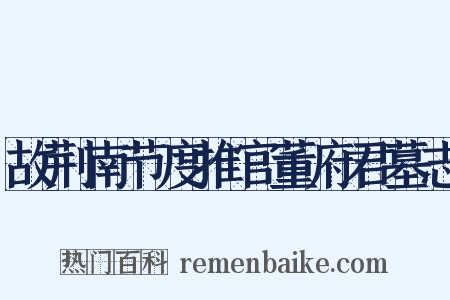 故荆南节度推官董府君墓志是什么意思的图片